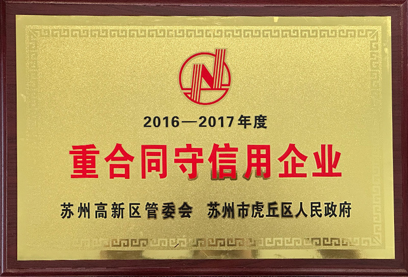 重合同守信用企業